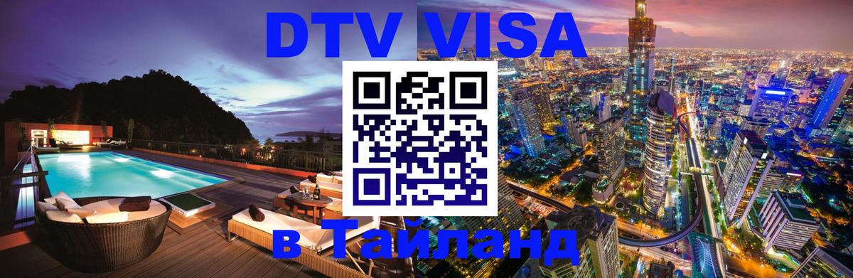 Стоимость и условия DTV визы — оформление в Таиланд под ключ - Сыктывкар  20.11.2025 