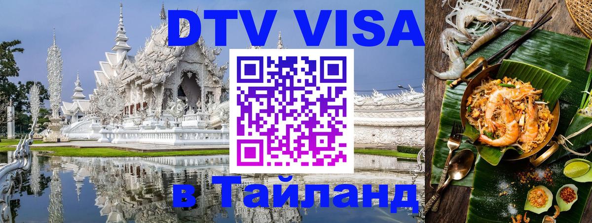 Стоимость и условия DTV визы — оформление в Таиланд под ключ - Сыктывкар  03.10.2025 