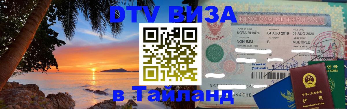 DTV виза Тайланд Сыктывкар 
