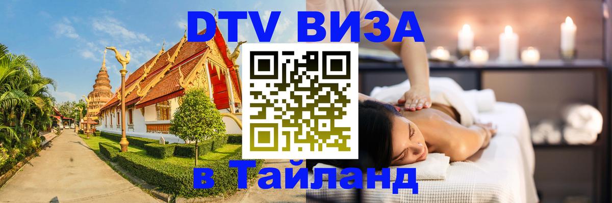 DTV виза Тайланд Сыктывкар 